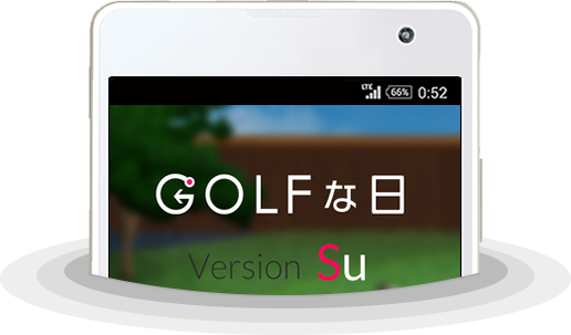 本格gpsゴルフナビアプリ ゴルフな日 Su
