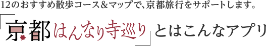「京都はんなり寺巡り」とはこんなアプリ
