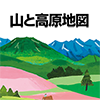 山と高原地図アプリ アイコン